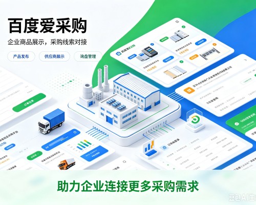 南岗百度爱采购